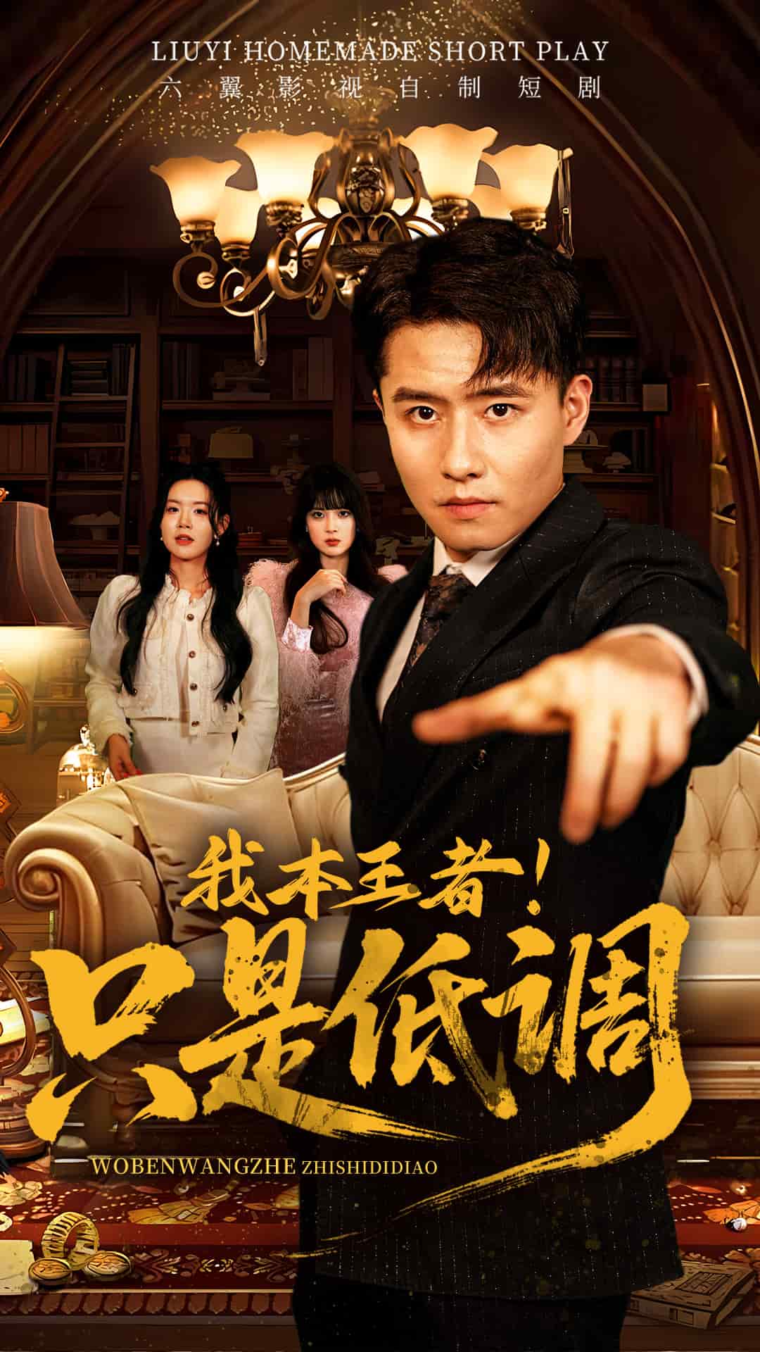 我本王者！只是低調(diào)