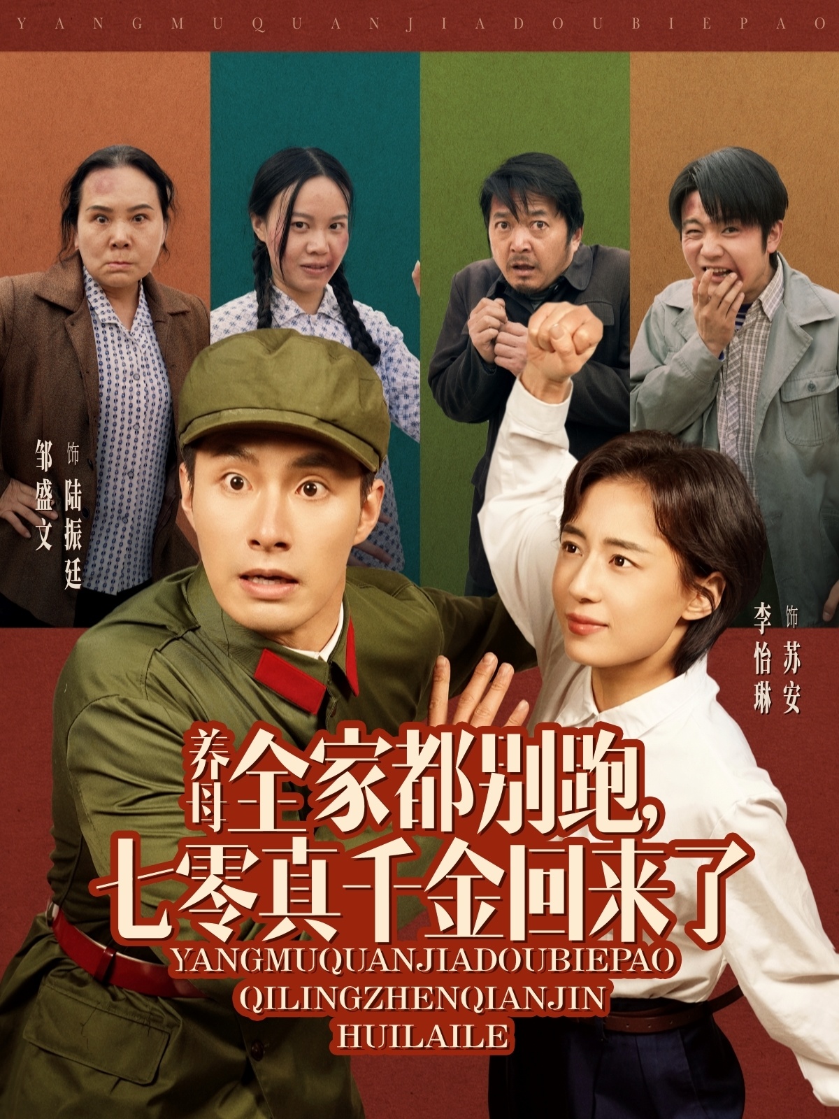 養(yǎng)母全家都別跑，七零真千金回來(lái)了