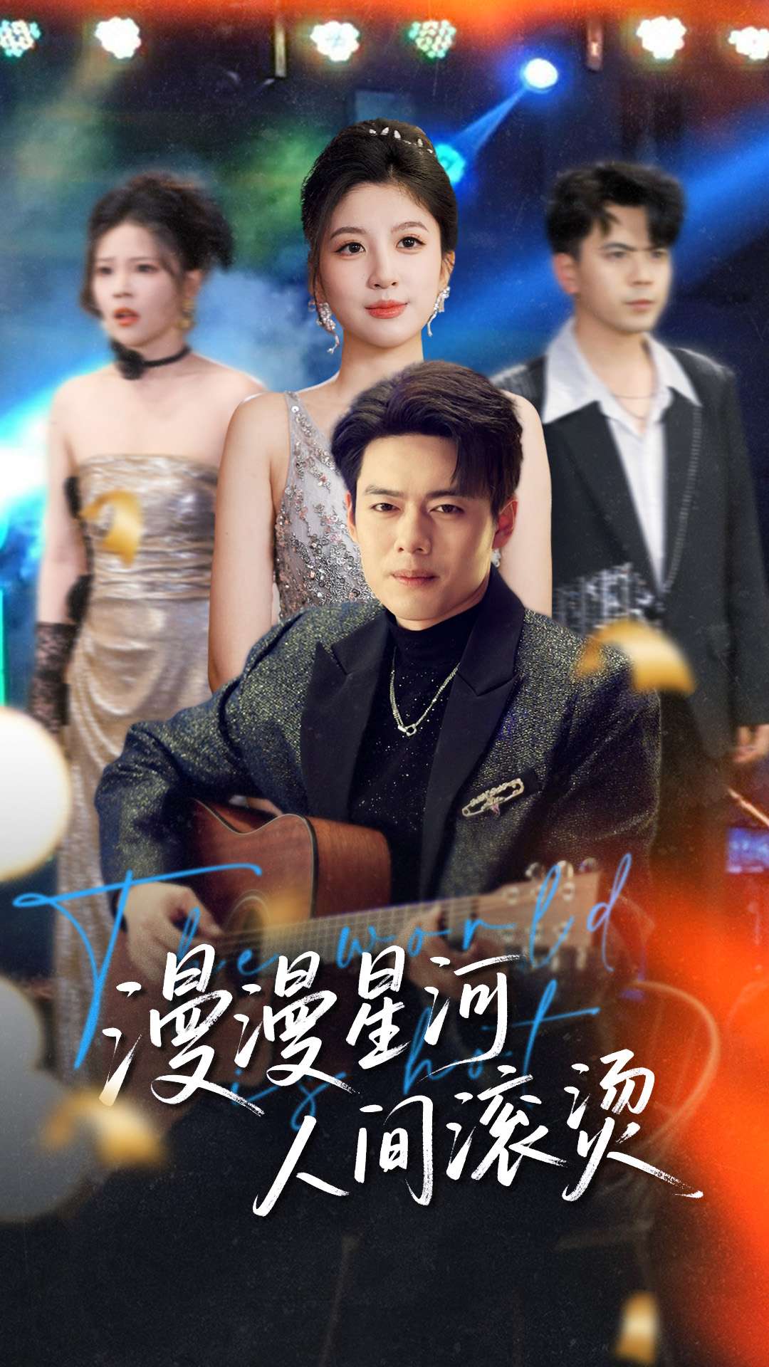 漫漫星河人間滾燙