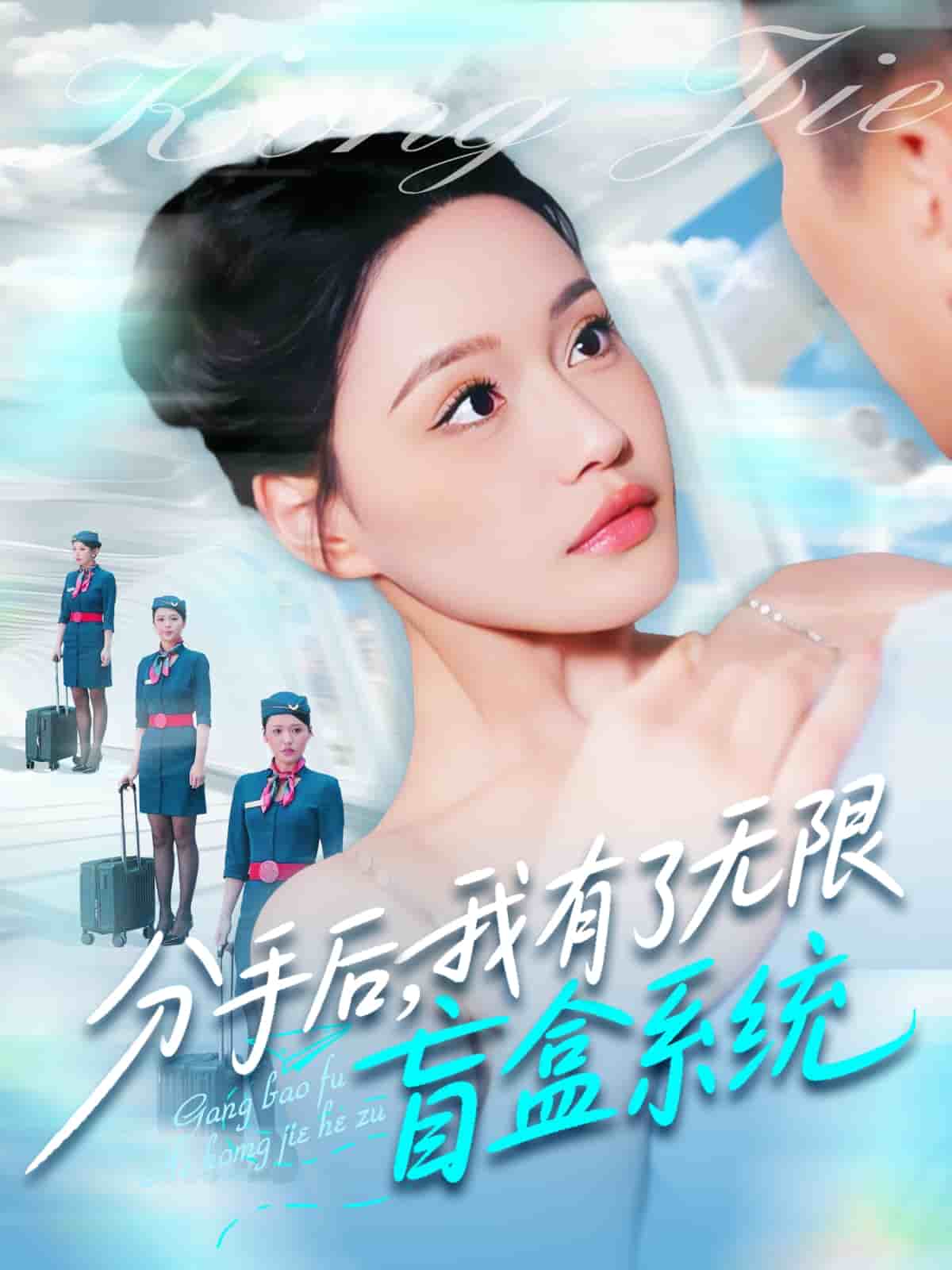 分手后，我有了無限盲盒系統(tǒng)