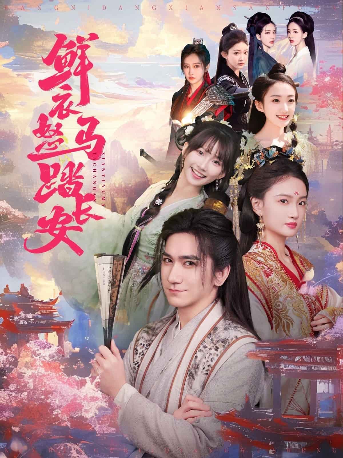 鮮衣怒馬踏長安