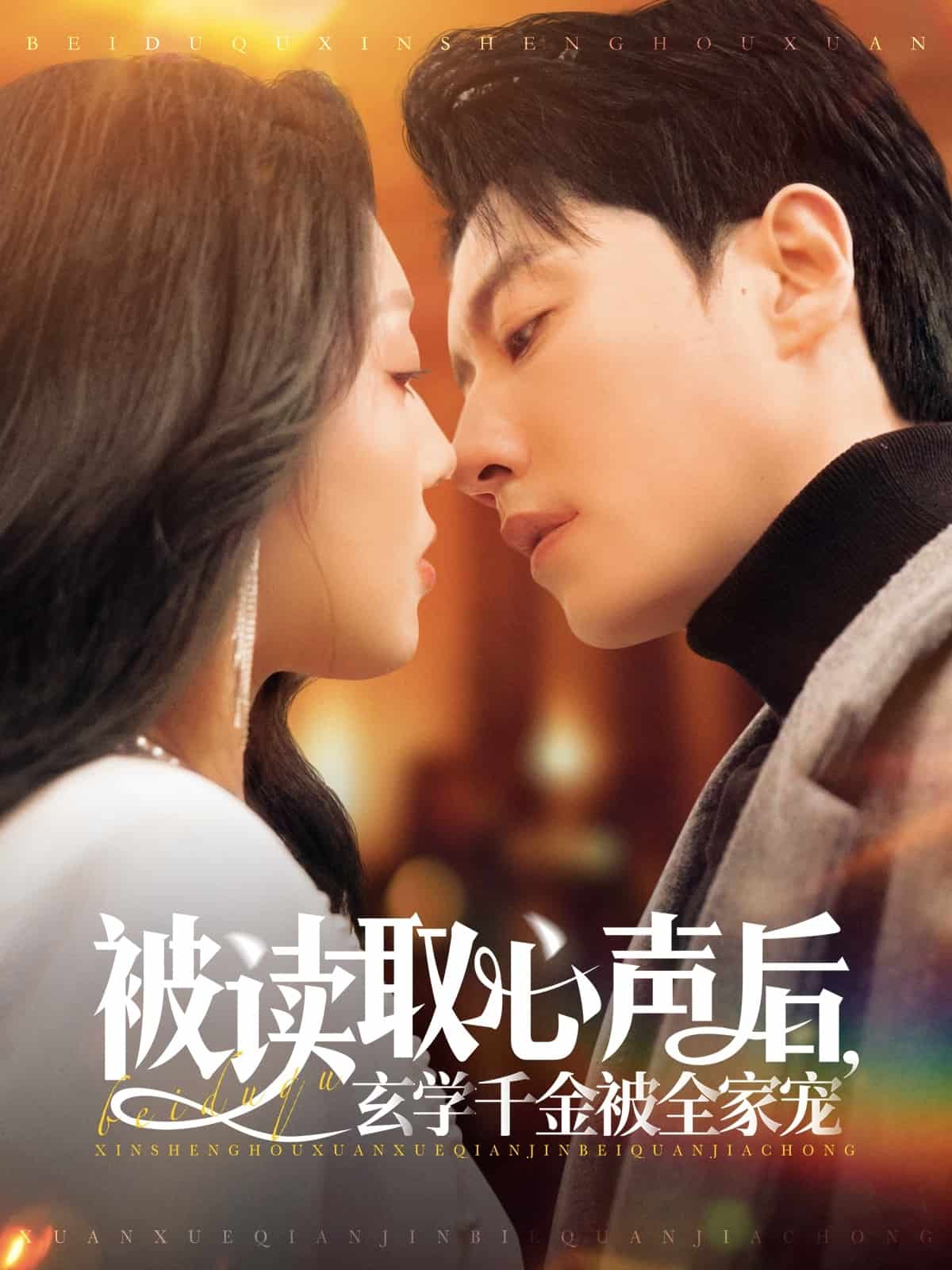 被讀取心聲后，玄學(xué)千金被全家寵