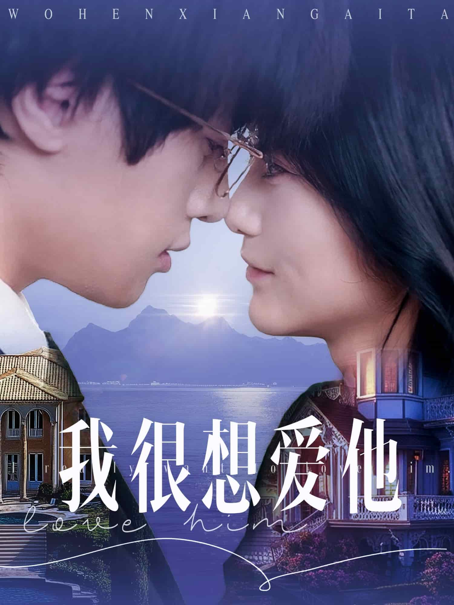 我很想愛(ài)他