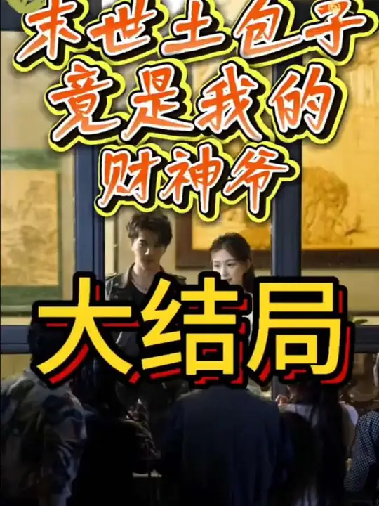 末世土包子，竟是我的財神爺