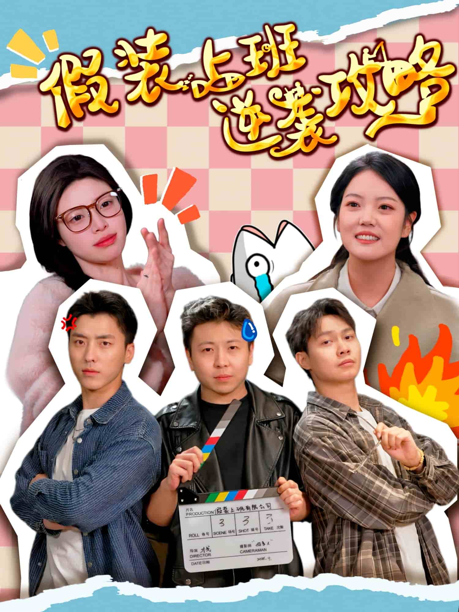 假裝上班逆襲攻略