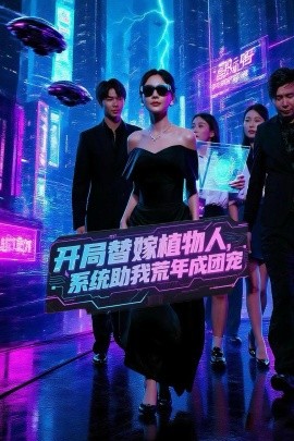 開局替嫁植物人，系統(tǒng)助我荒年成團(tuán)寵