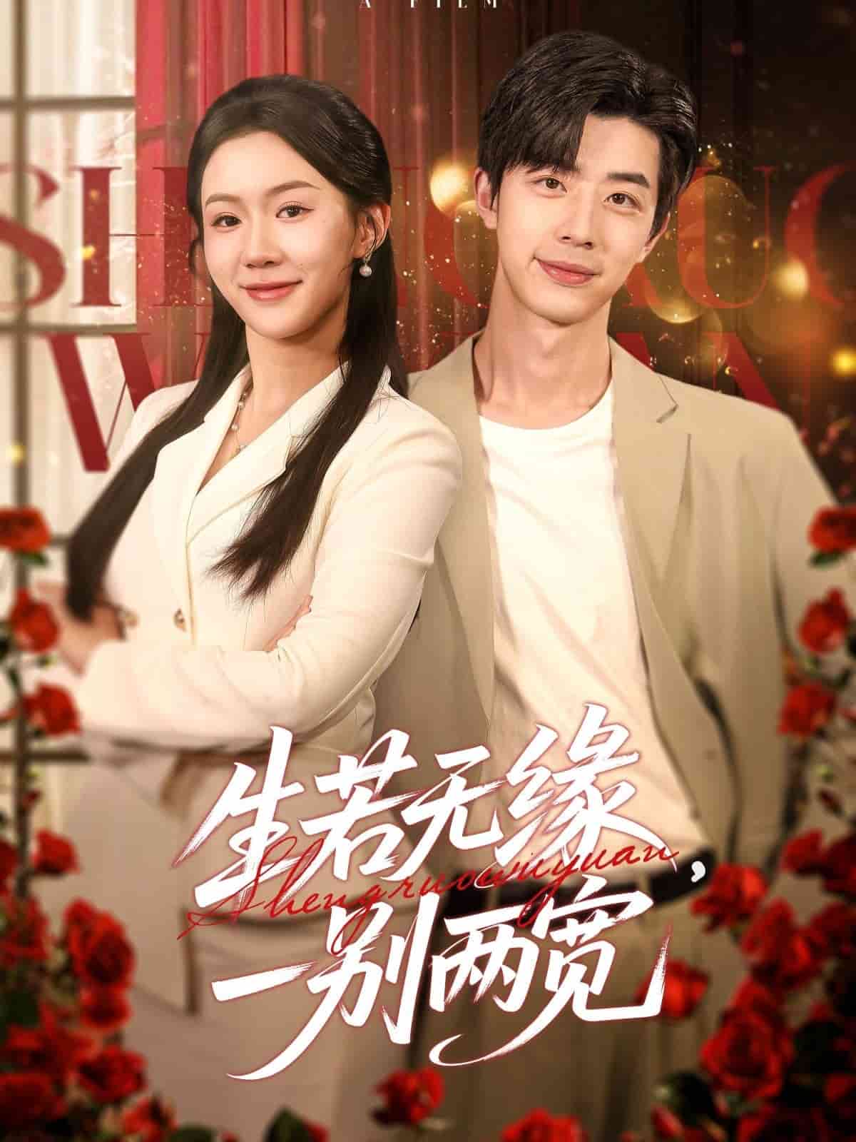 生若無緣，一別兩寬