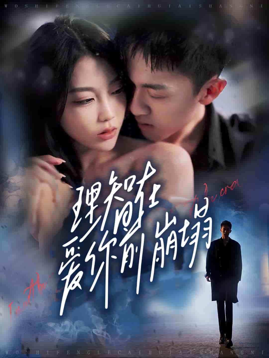 理智在愛你前崩塌