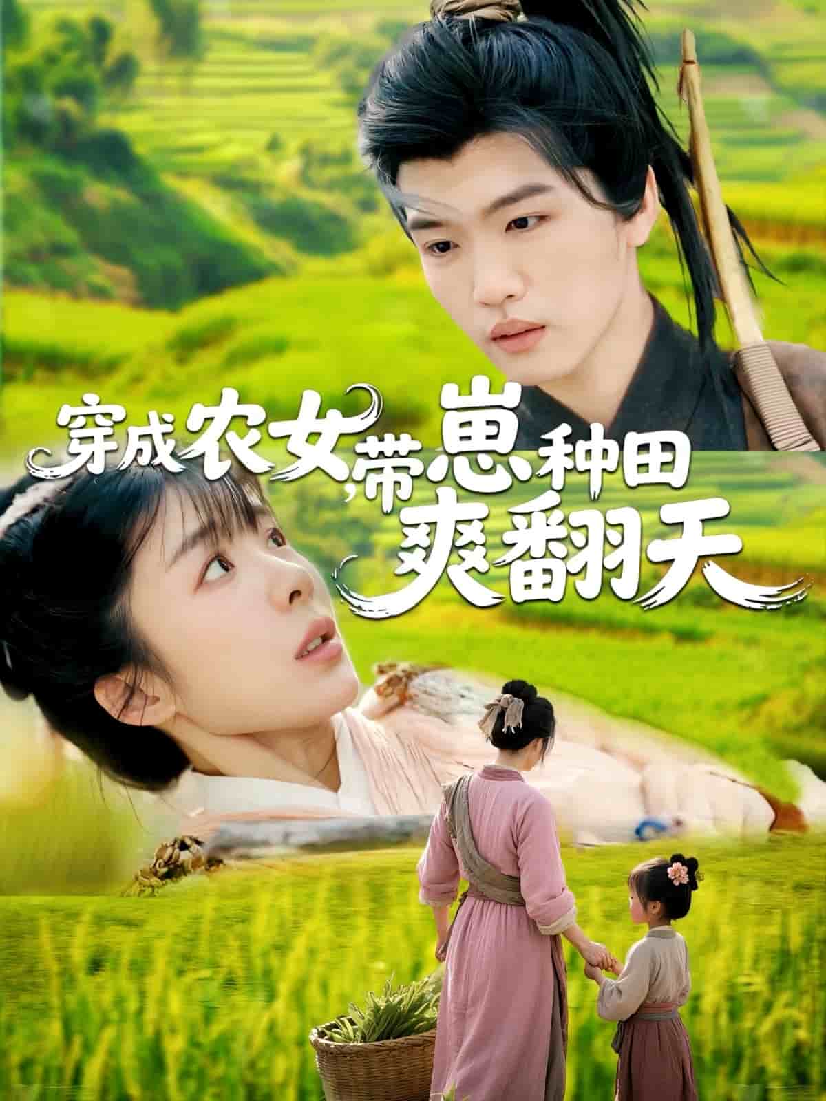 穿成農(nóng)女，帶崽種田爽翻天