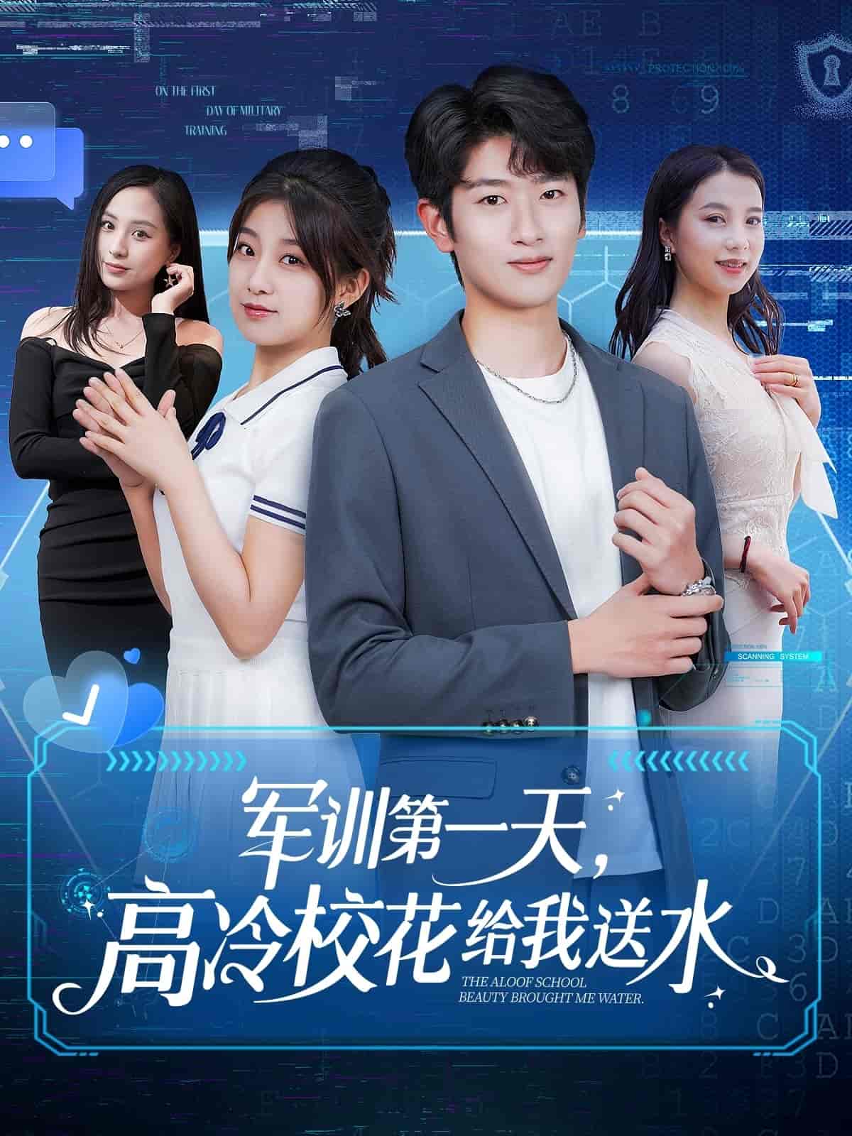 軍訓(xùn)第一天，高冷?；ńo我送水