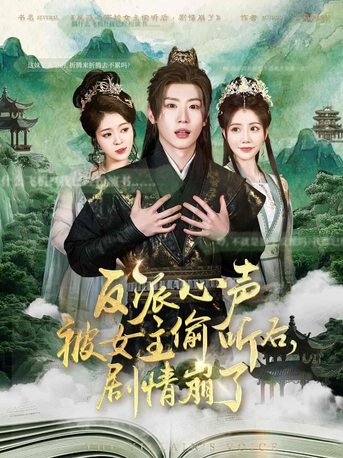 反派心聲被女主偷聽后，劇情崩了