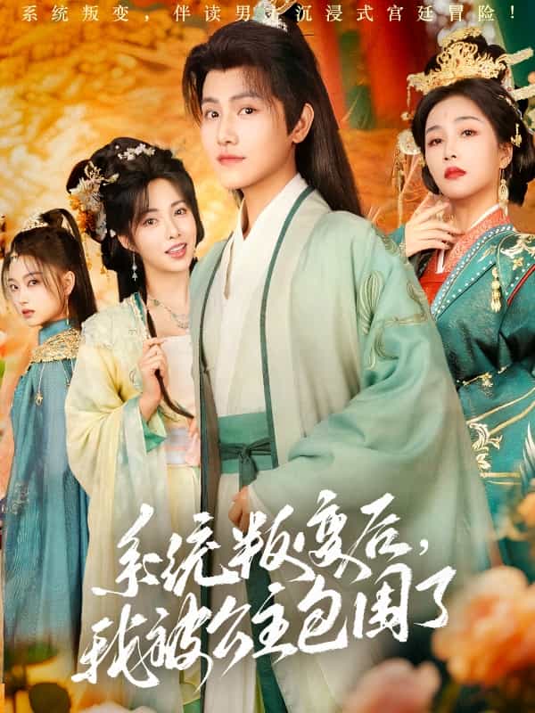 系統(tǒng)叛變后，我被公主包圍了