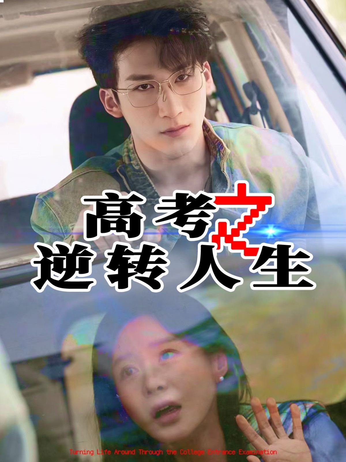 高考之逆轉人生