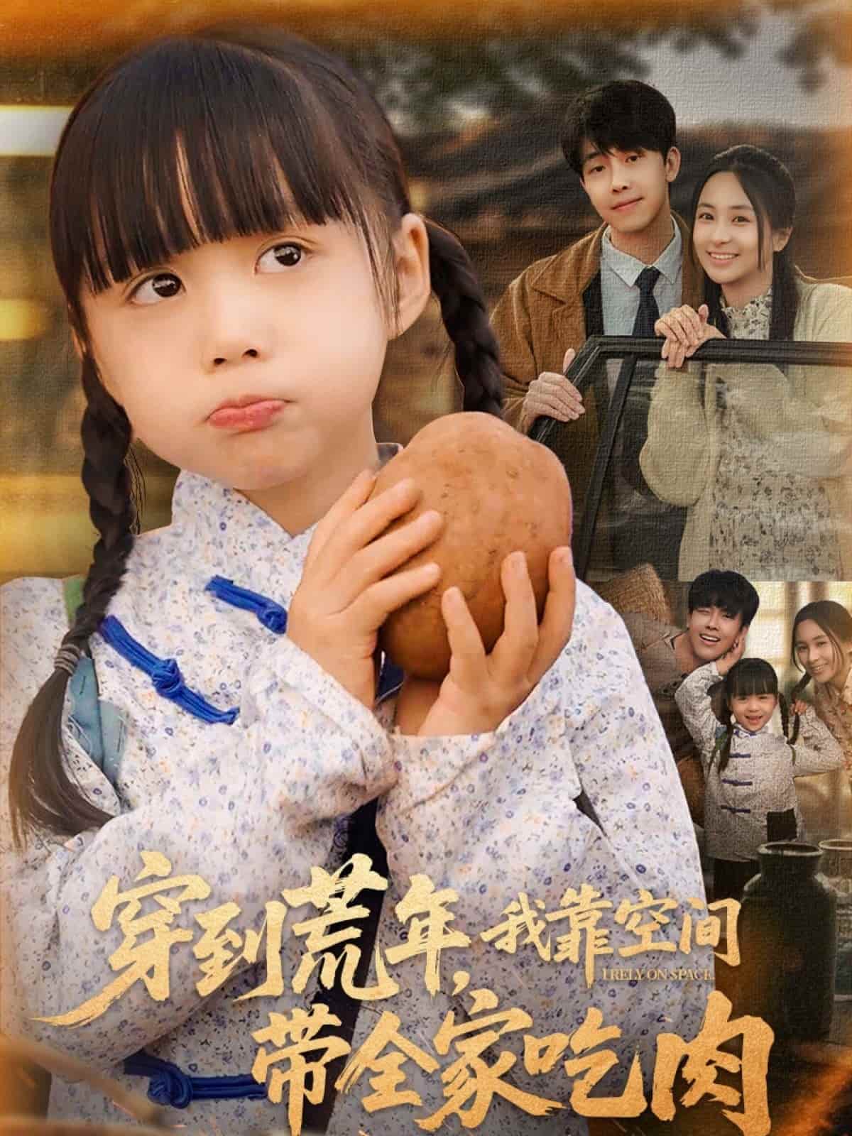 穿到荒年，我靠空間帶全家吃肉