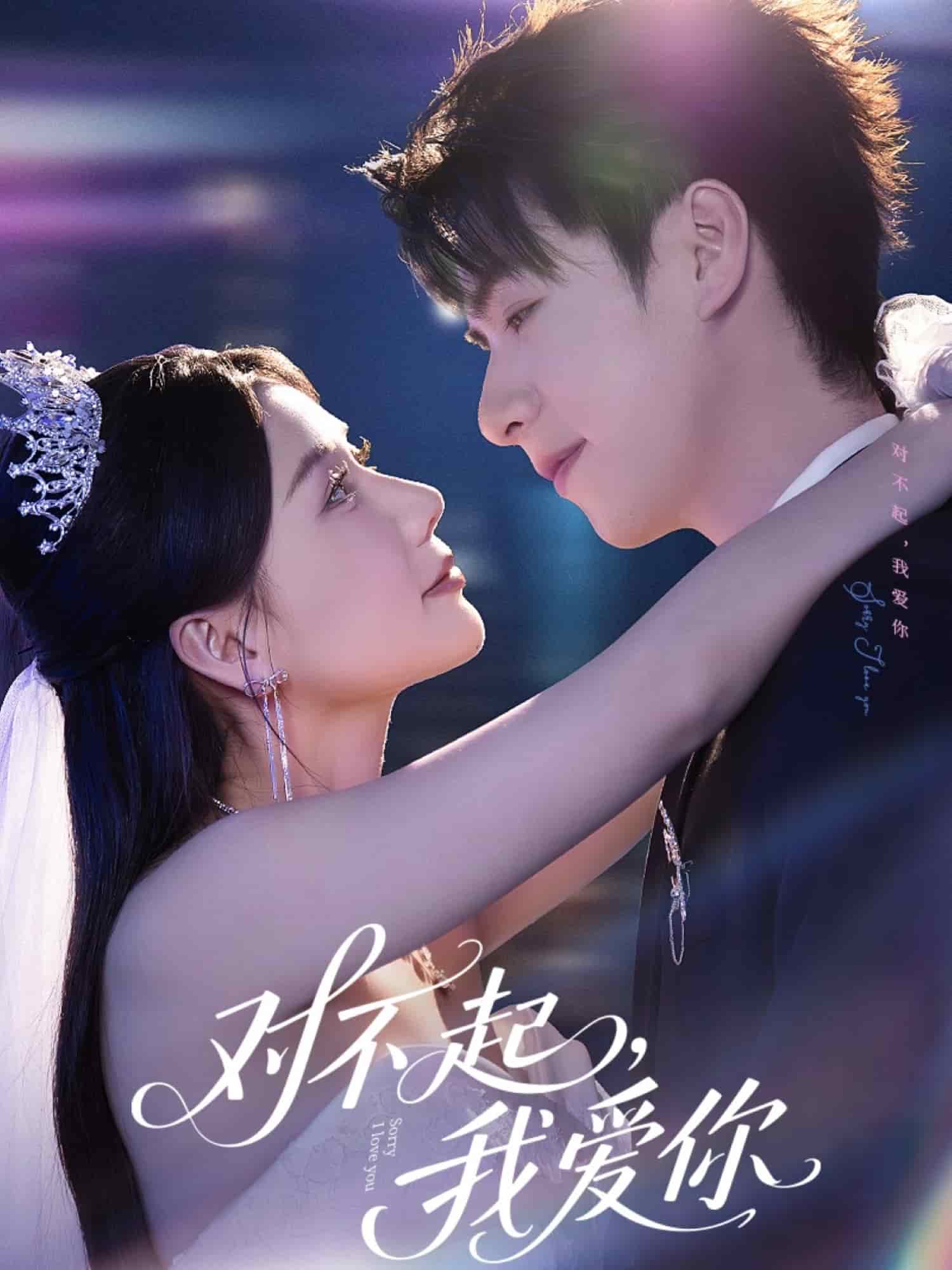 對不起，我愛你（短劇版）