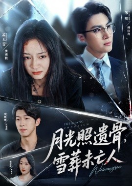 月光照遺骨，雪葬未亡人
