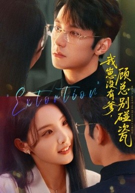 我崽沒有爹 顧總別碰瓷