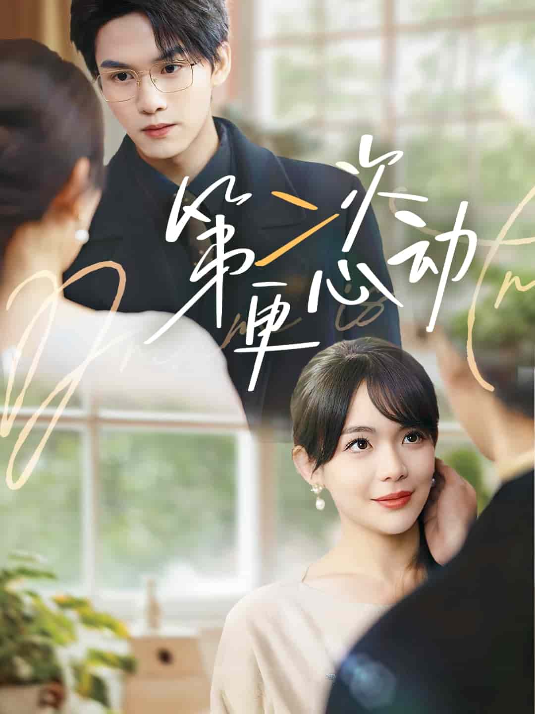 第二次更心動(dòng)