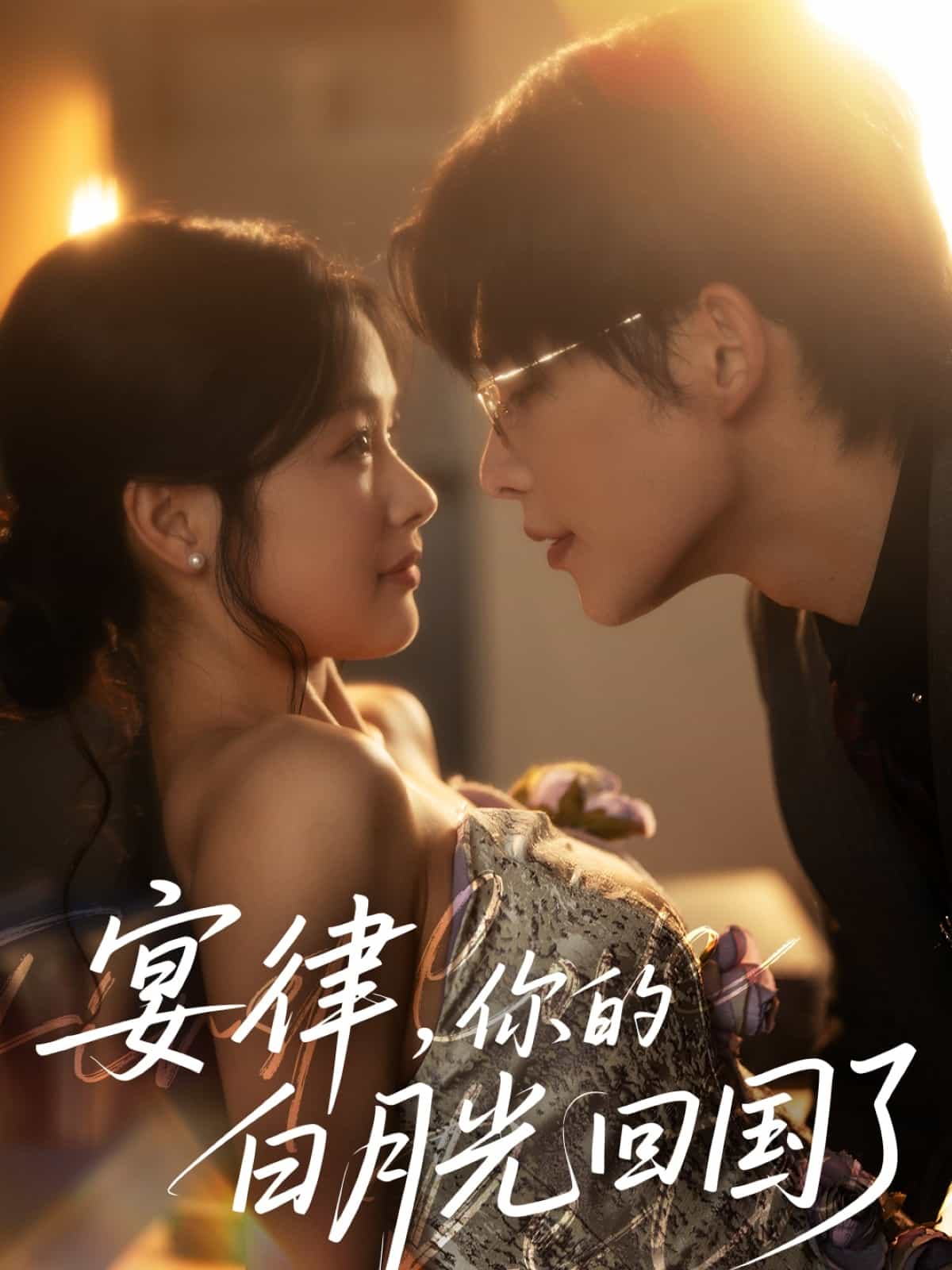 宴律，你的白月光回國了