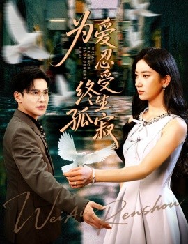 為愛(ài)忍受終生孤寂