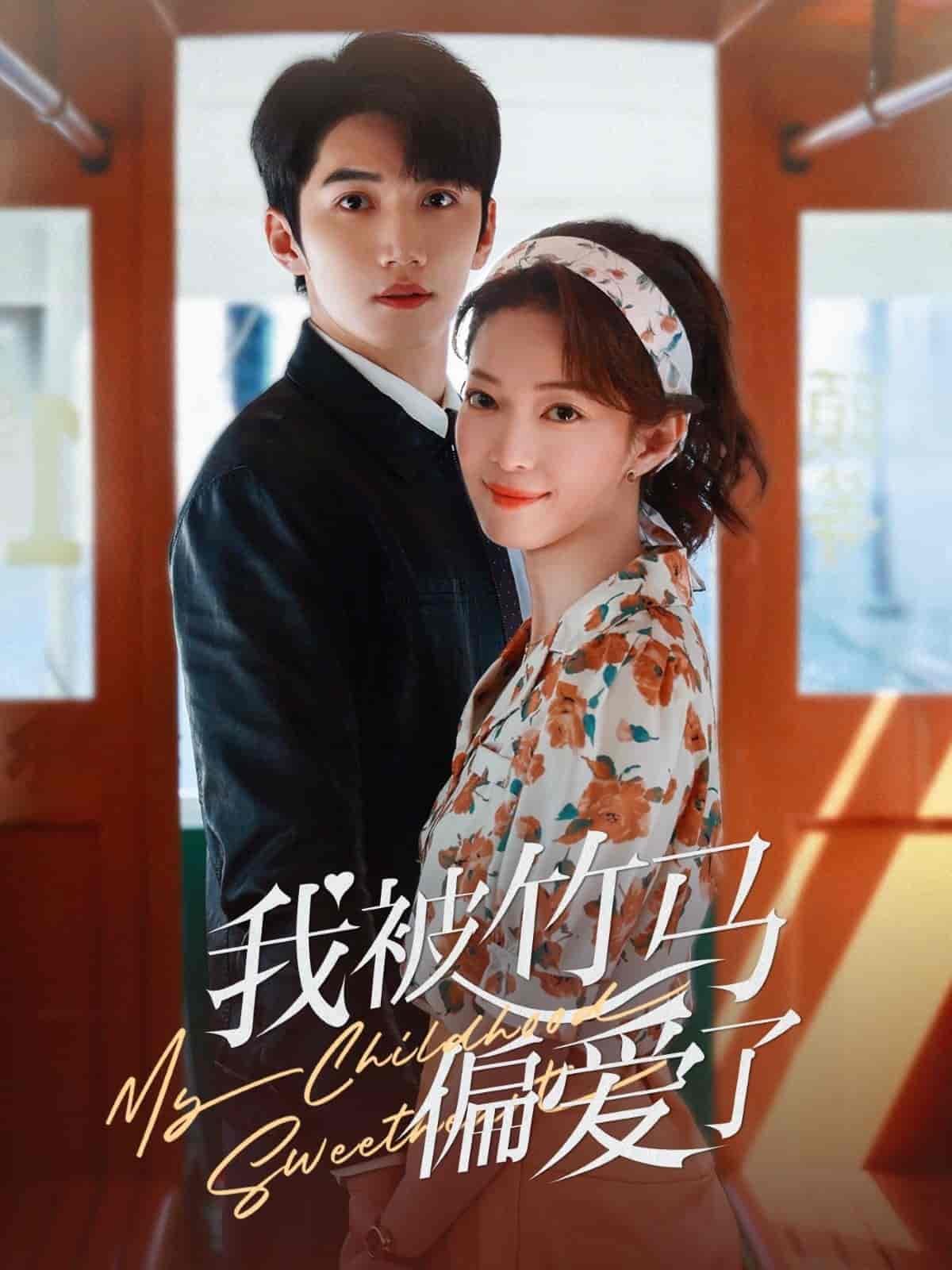 我被竹馬偏愛了