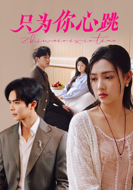 只為你心跳