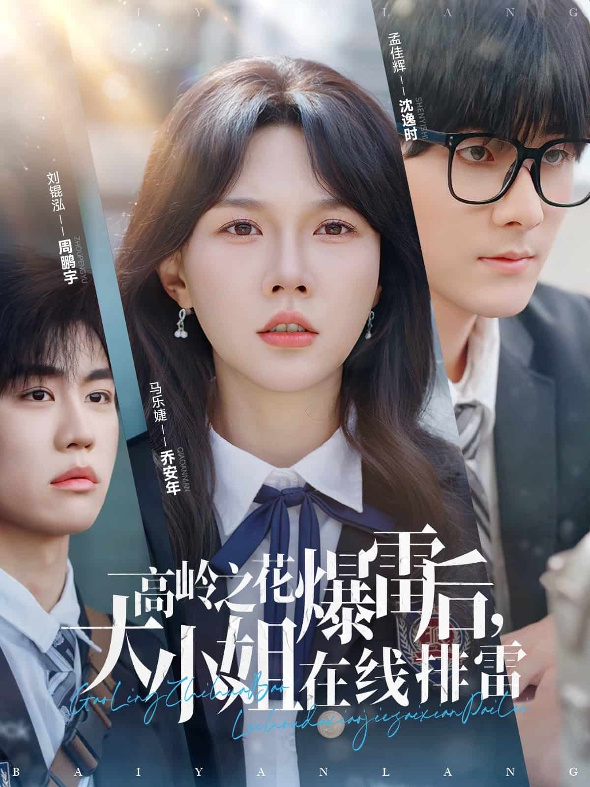 高嶺之花爆雷后，大小姐在線排雷