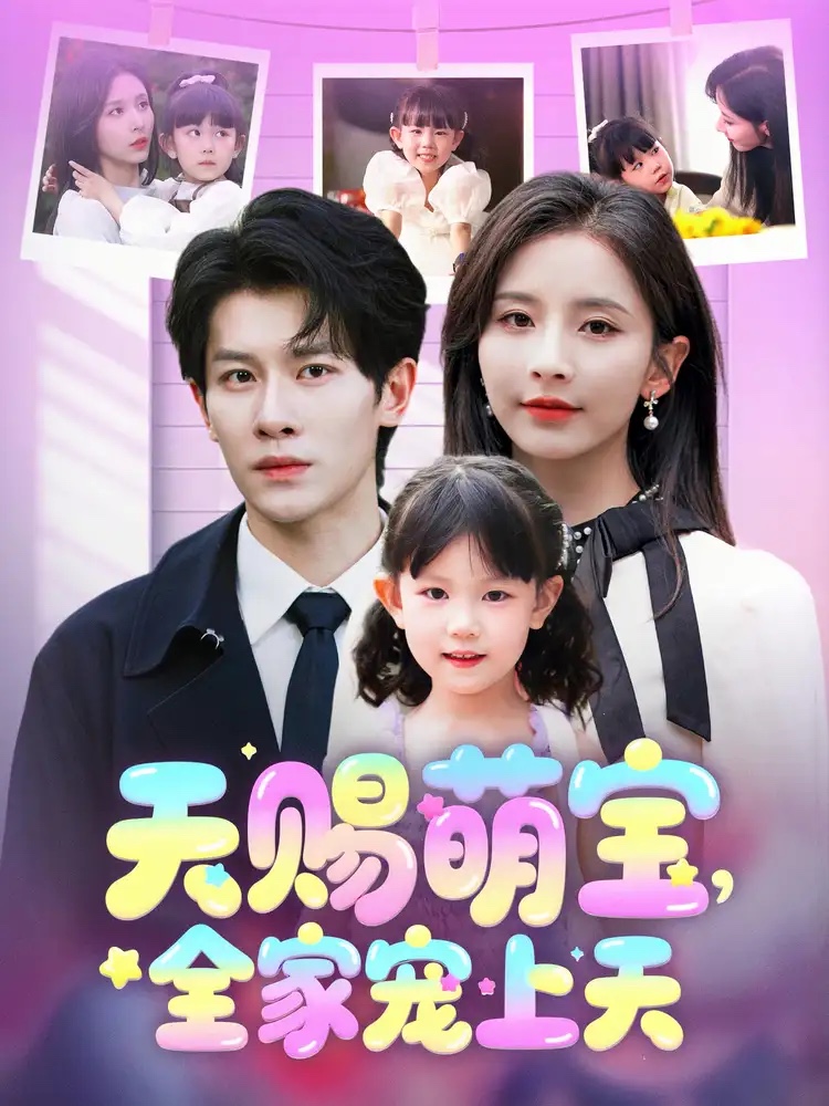 天賜萌寶，全家寵上天