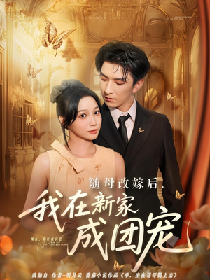 隨母改嫁后我在新家成團(tuán)寵