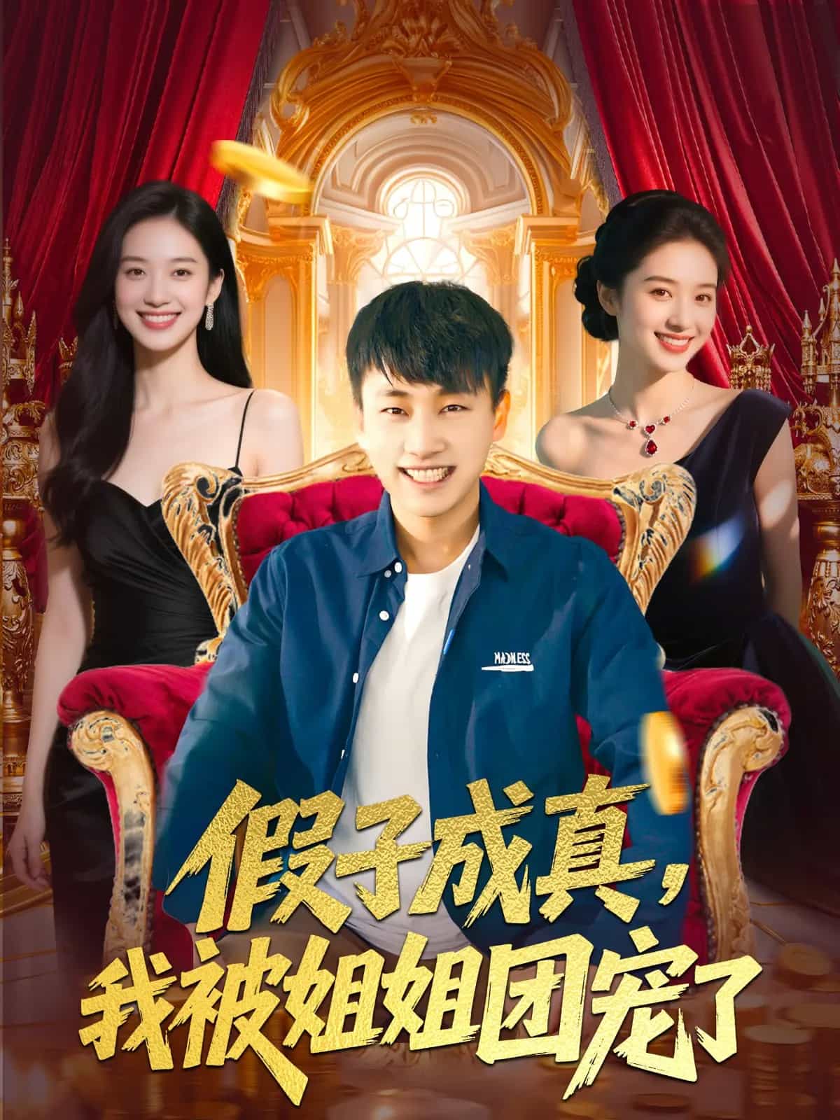 假子成真我被姐姐團(tuán)寵了