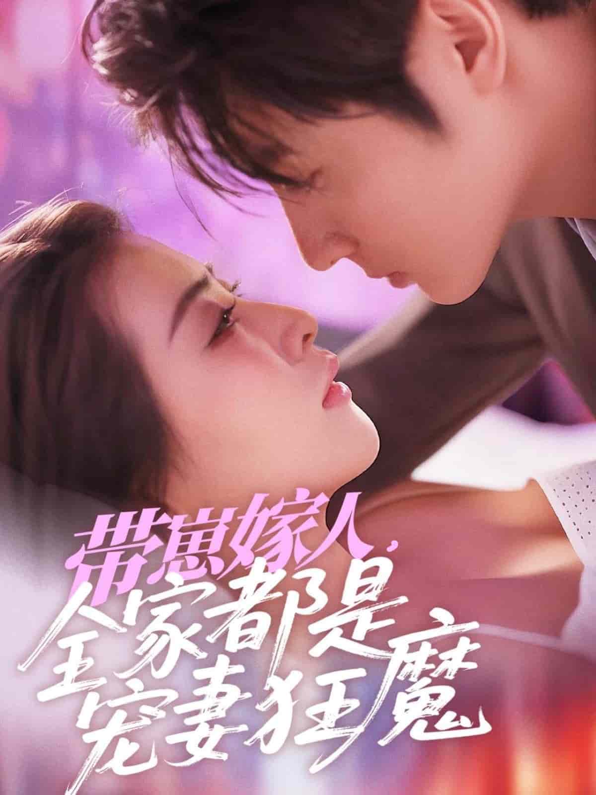 帶崽嫁人，全家都是寵妻狂魔