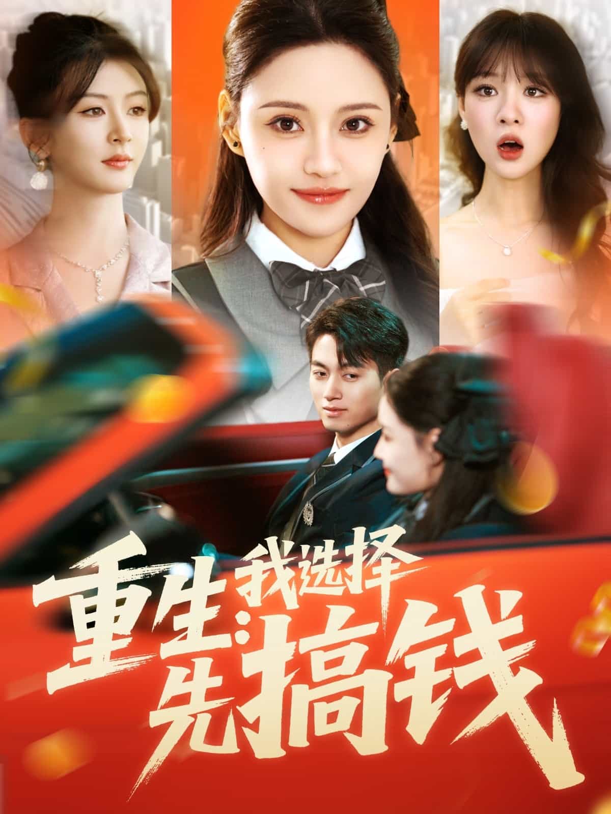 重生：我選擇先搞錢(qián)