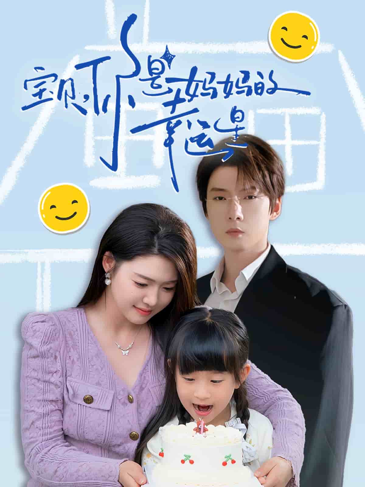 寶貝，你是媽媽的幸運星