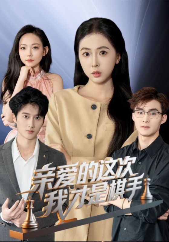 親愛的這次我才是棋手