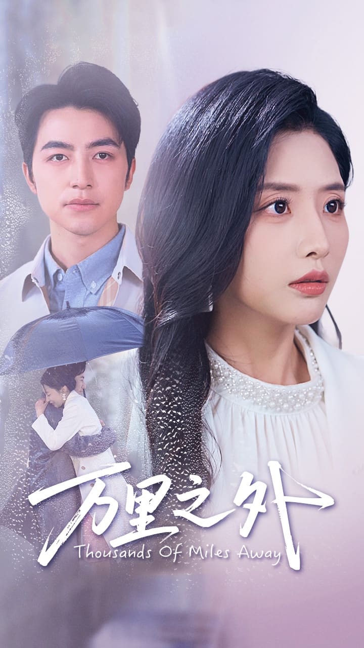 萬(wàn)里之外