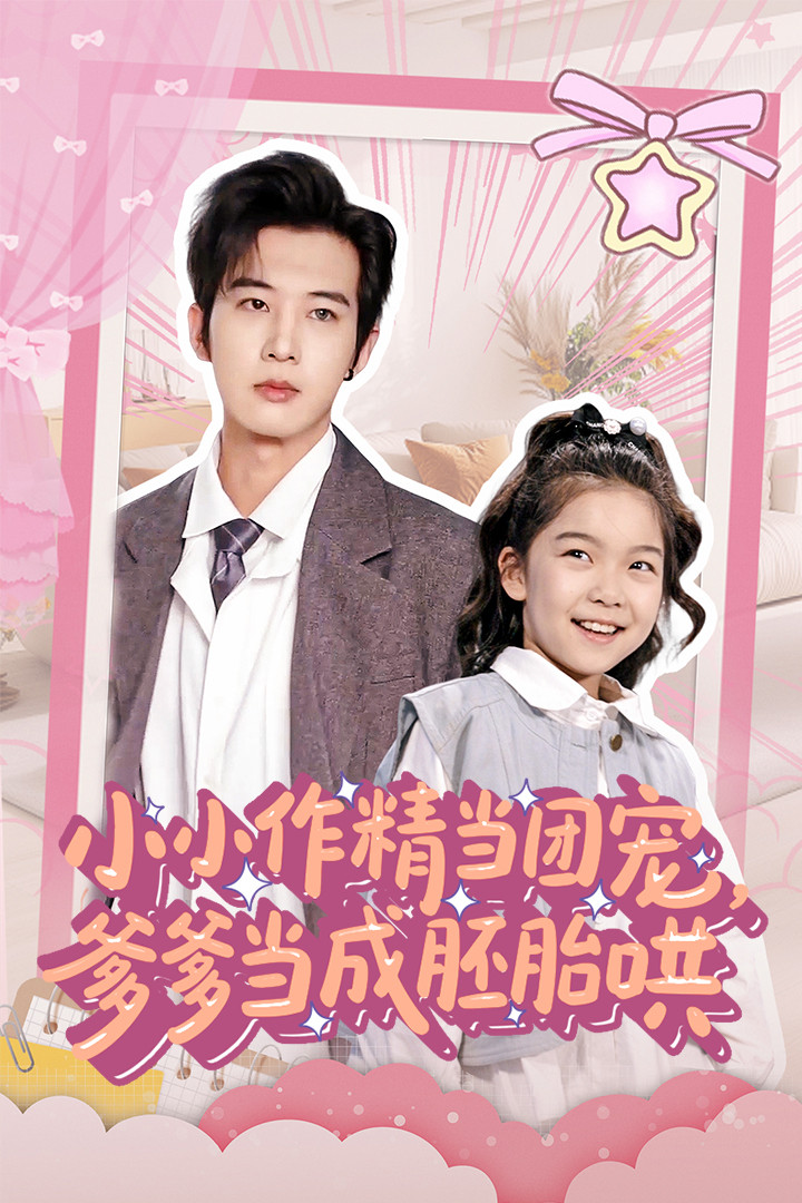 小小作精當團寵爹爹當成胚胎哄