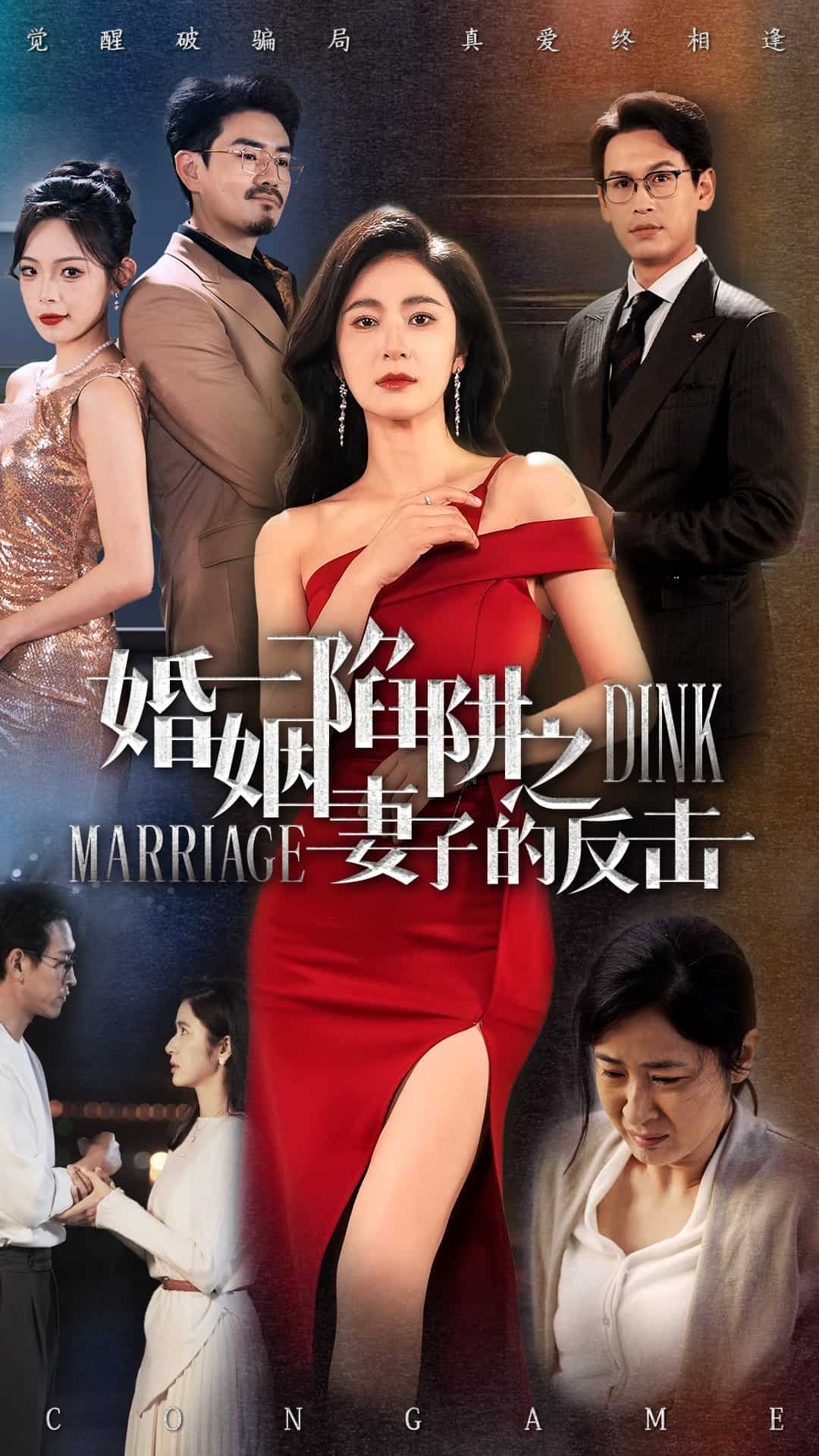 婚姻陷阱之妻子的反擊