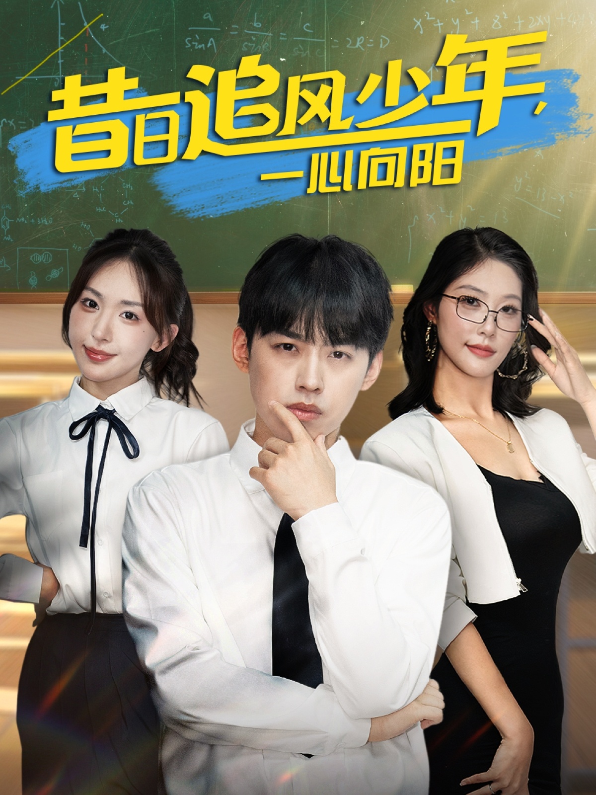 昔日追風(fēng)少年一心向陽