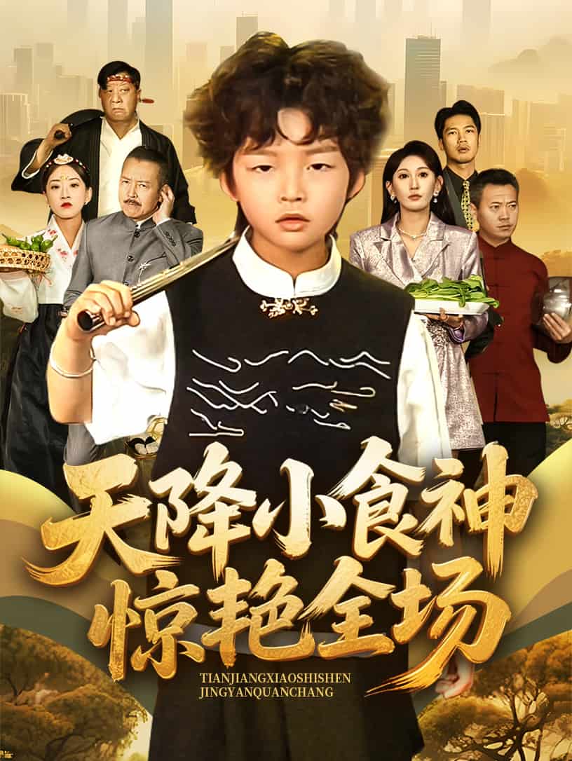 天降小食神驚艷全場(chǎng)