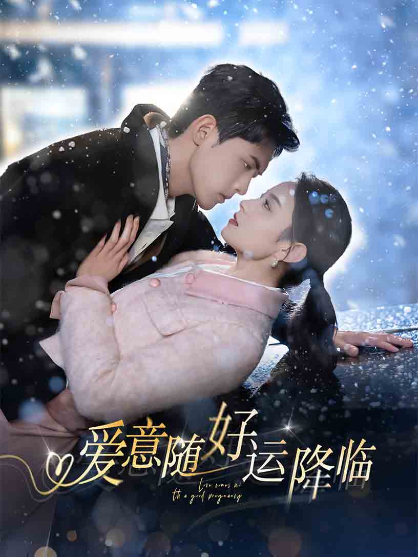 愛意隨好運降臨