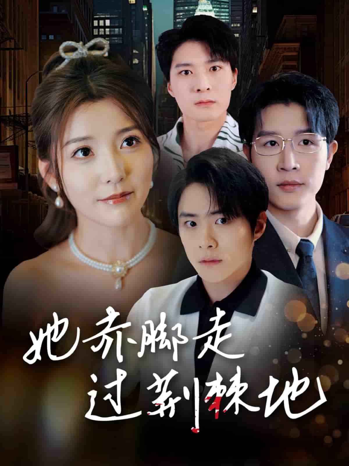 她赤腳走過荊棘地