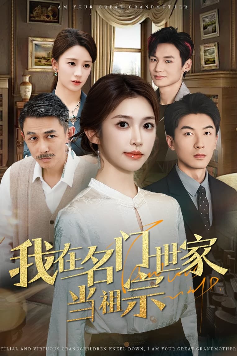 我在名門世家當祖宗