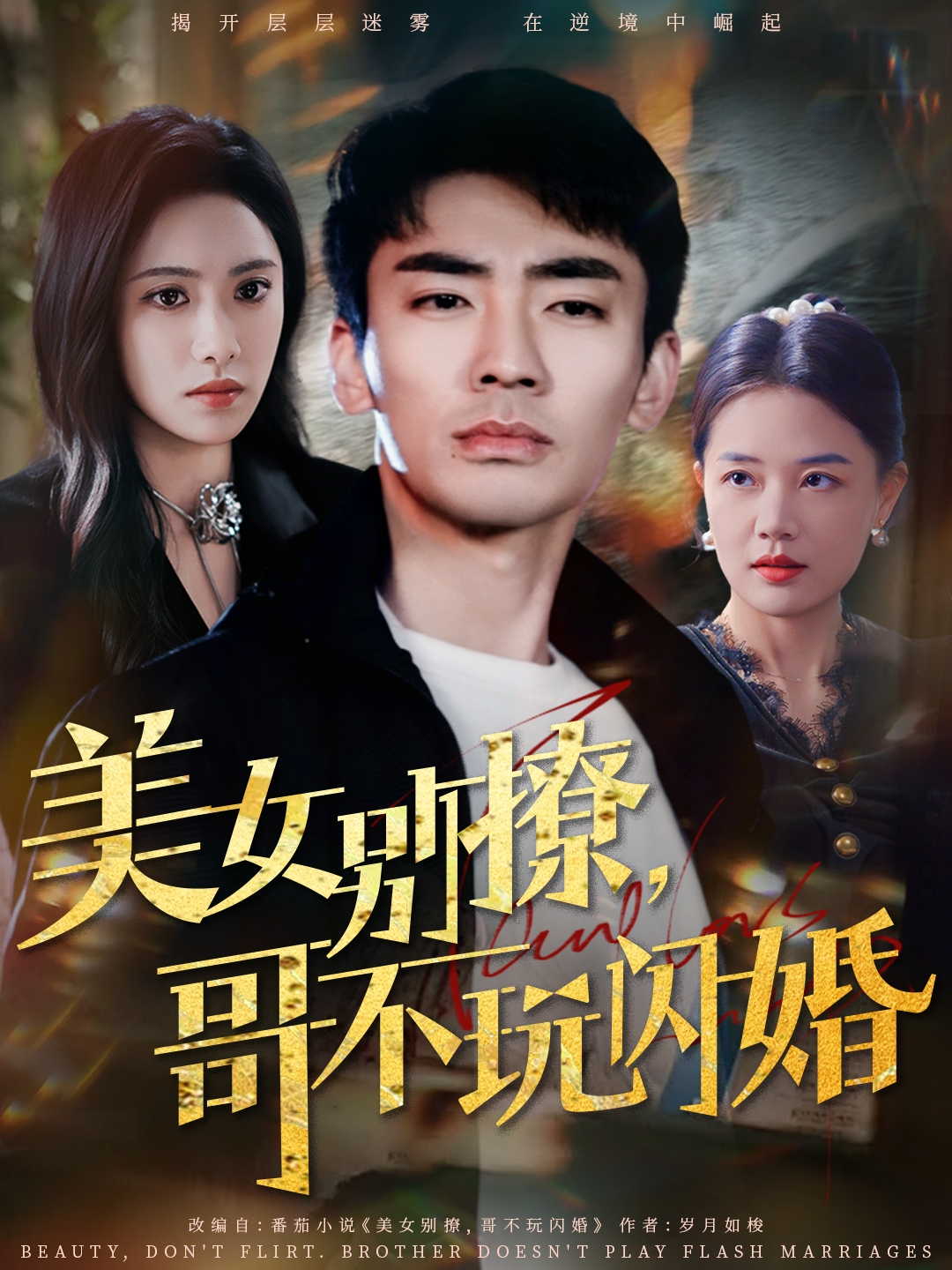 美女別撩，哥不玩閃婚