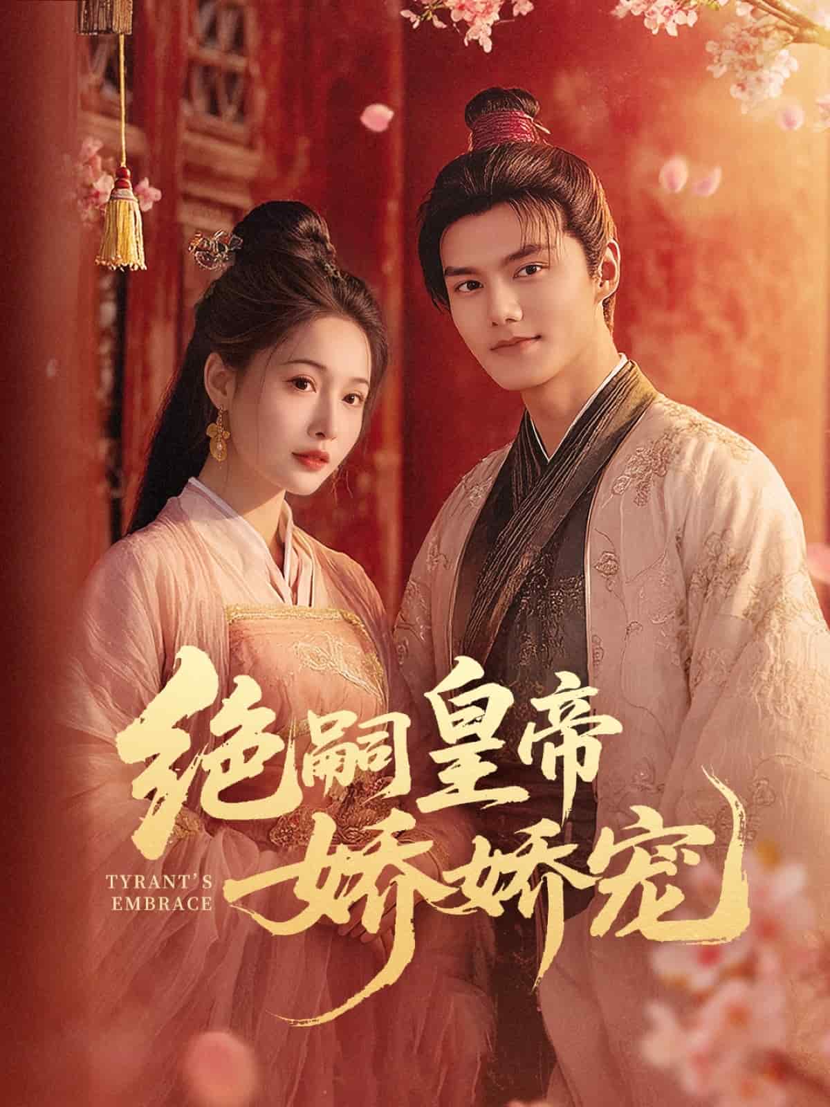 絕嗣皇帝嬌嬌寵