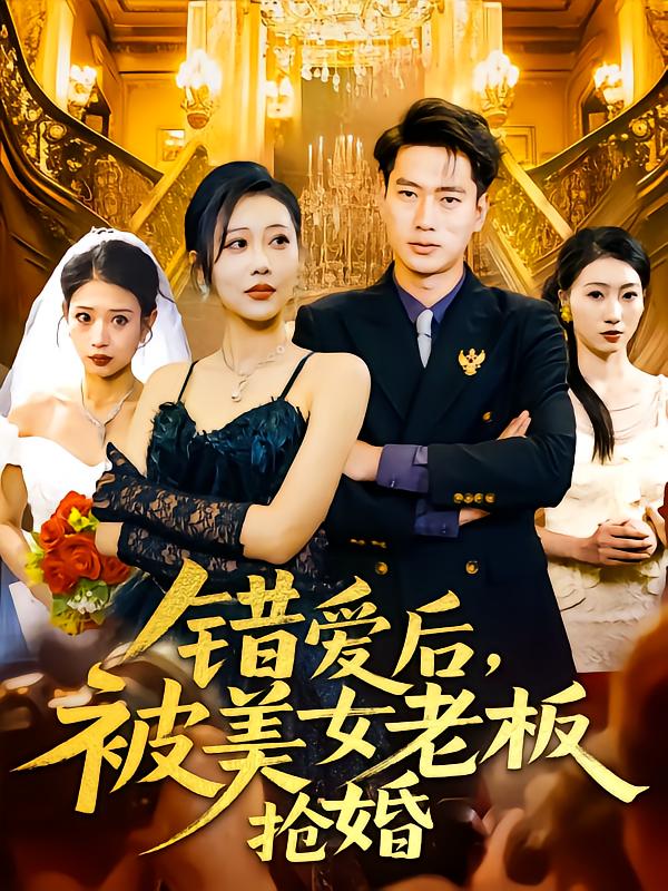 錯愛后被美女老板搶婚