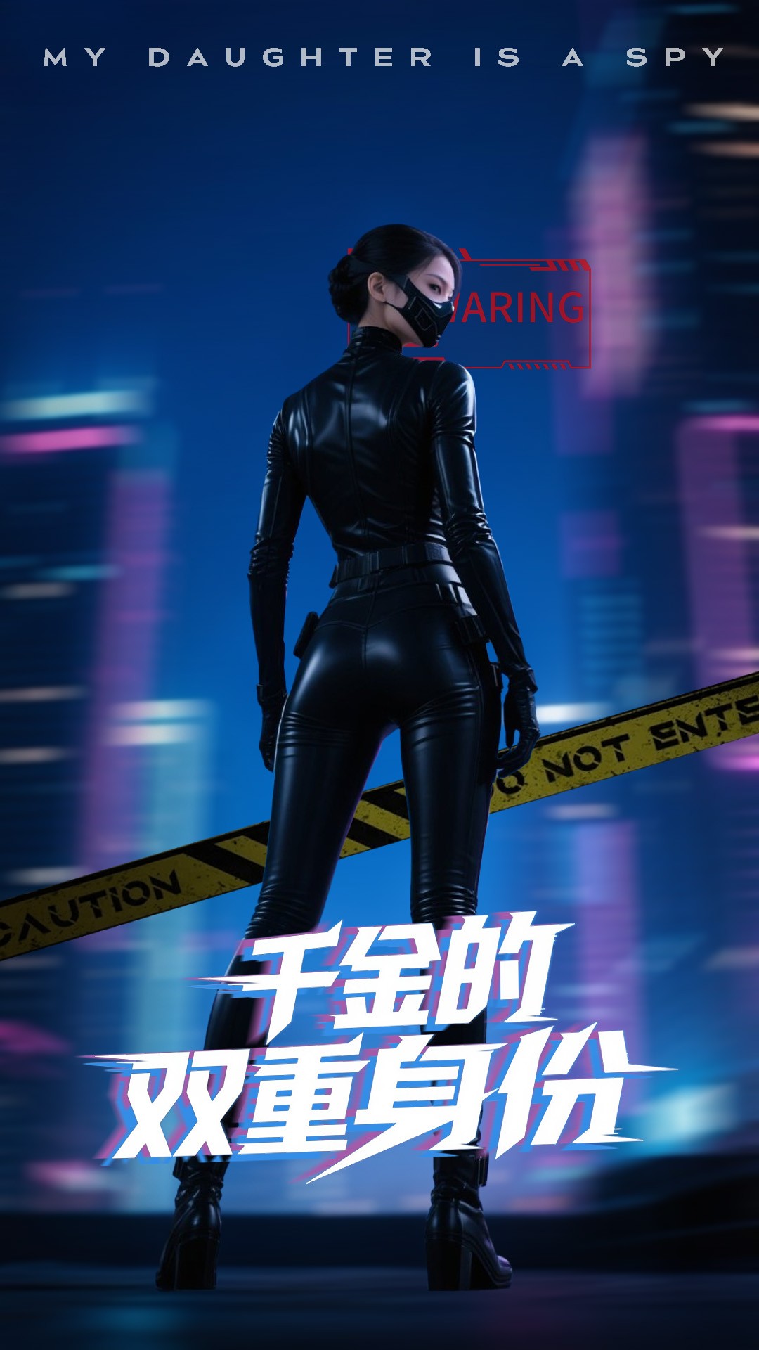 千金的雙重身份