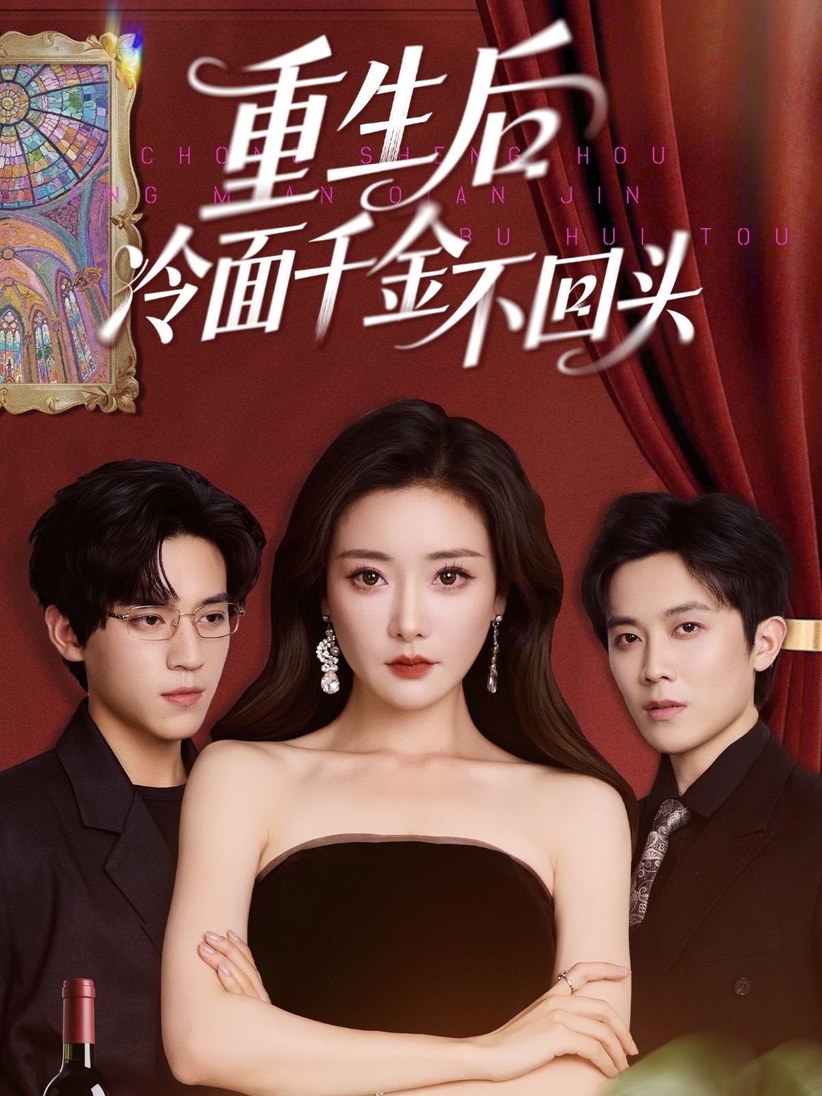 重生后冷面千金不回頭