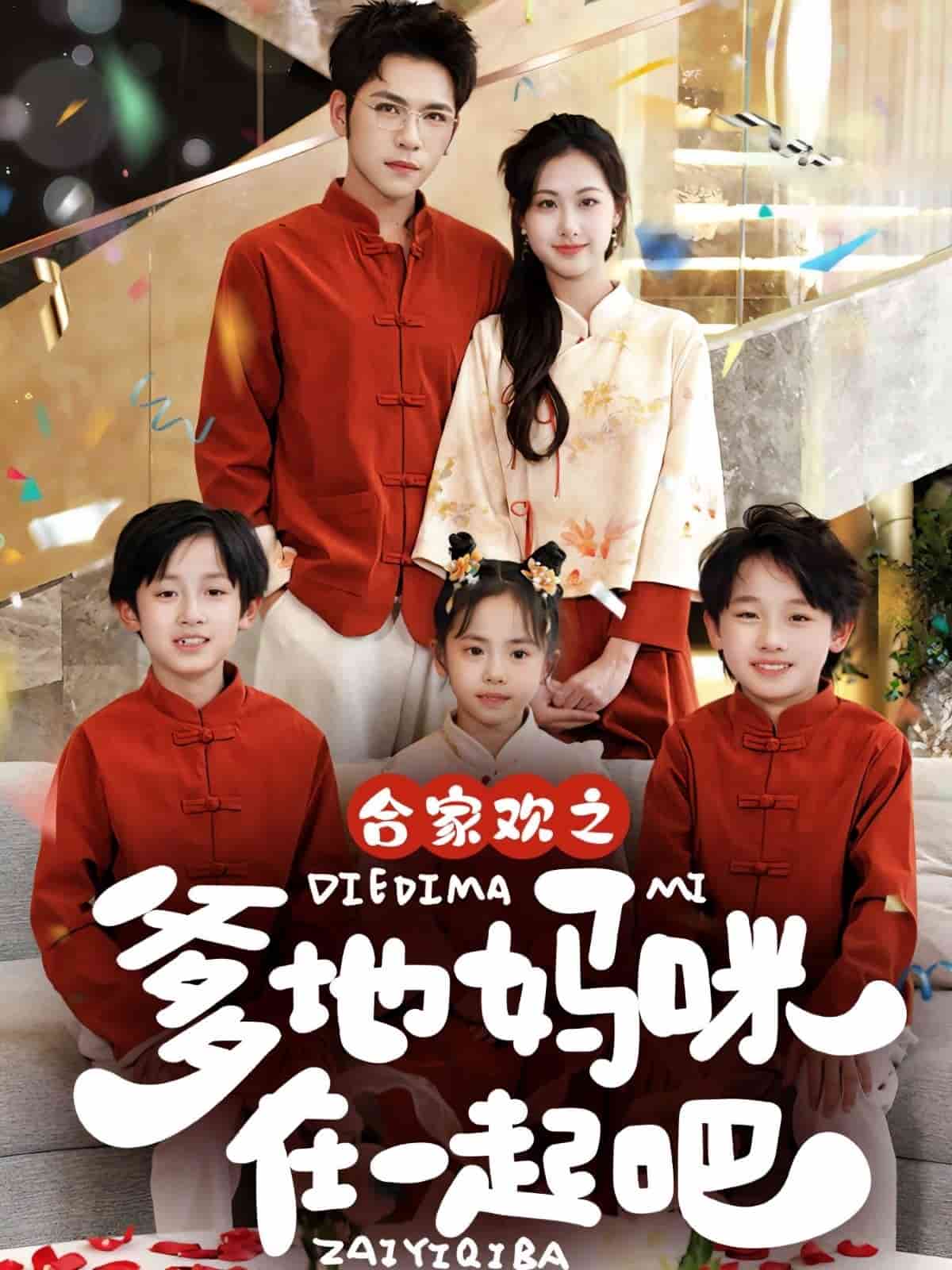 合家歡之爹地媽咪在一起吧