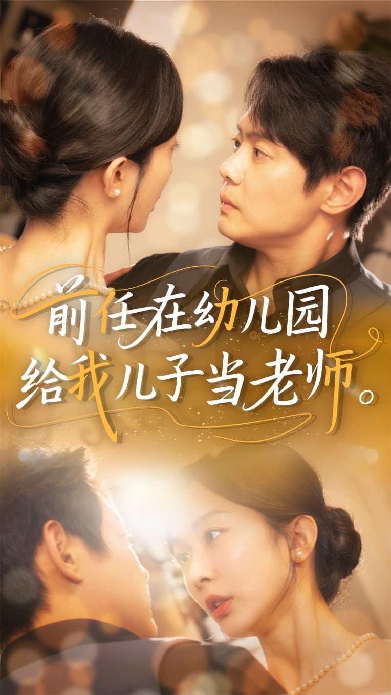 前任在幼兒園給我兒子當(dāng)老師