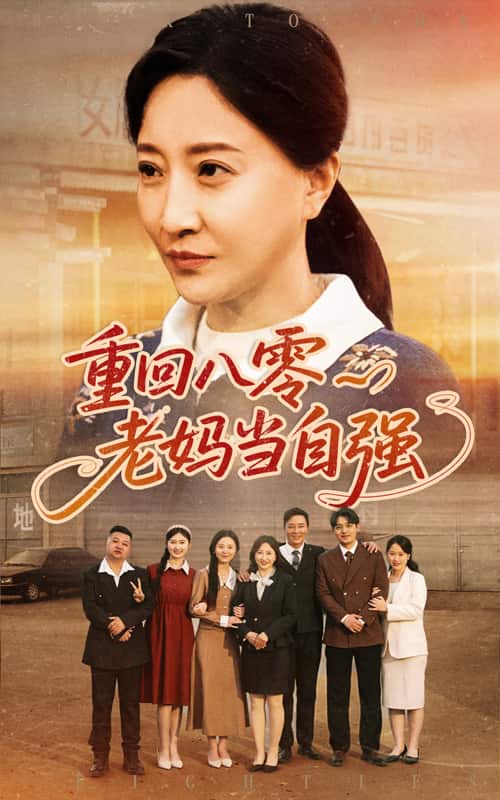 重回八零老媽當自強